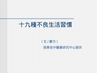 不良生活习惯