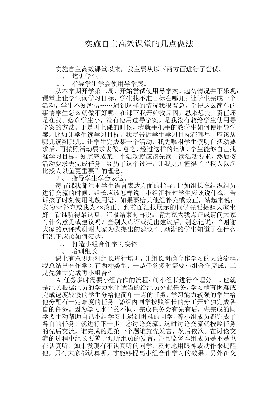 实施自主高效课堂的几点做法_第1页