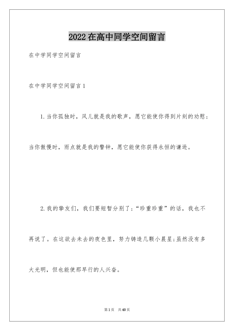 2024在高中同学空间留言_6_第1页