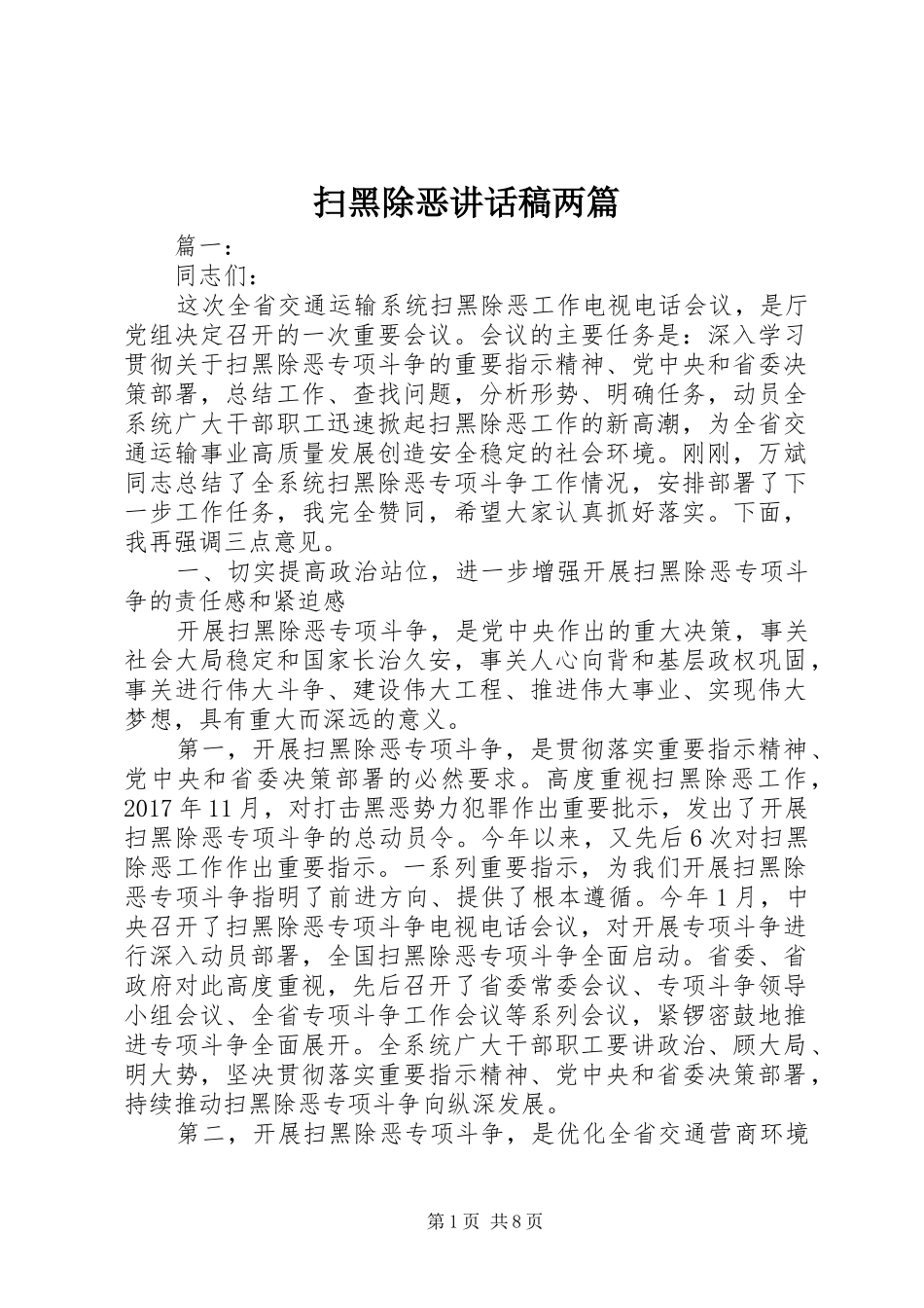 扫黑除恶讲话发言稿两篇_第1页