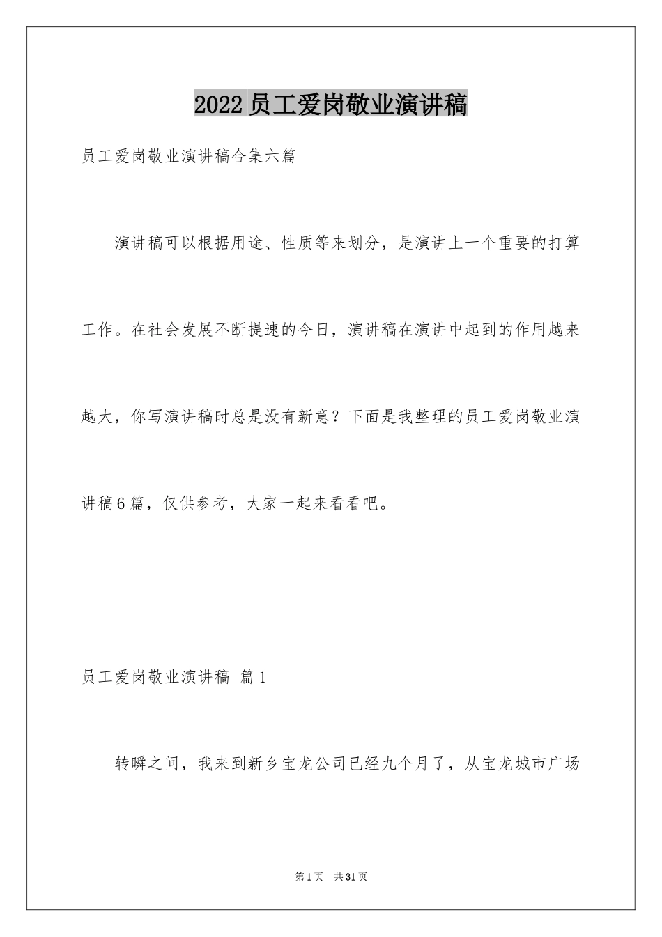 2024员工爱岗敬业演讲稿_52_第1页