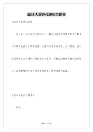2024大客户代表岗位职责