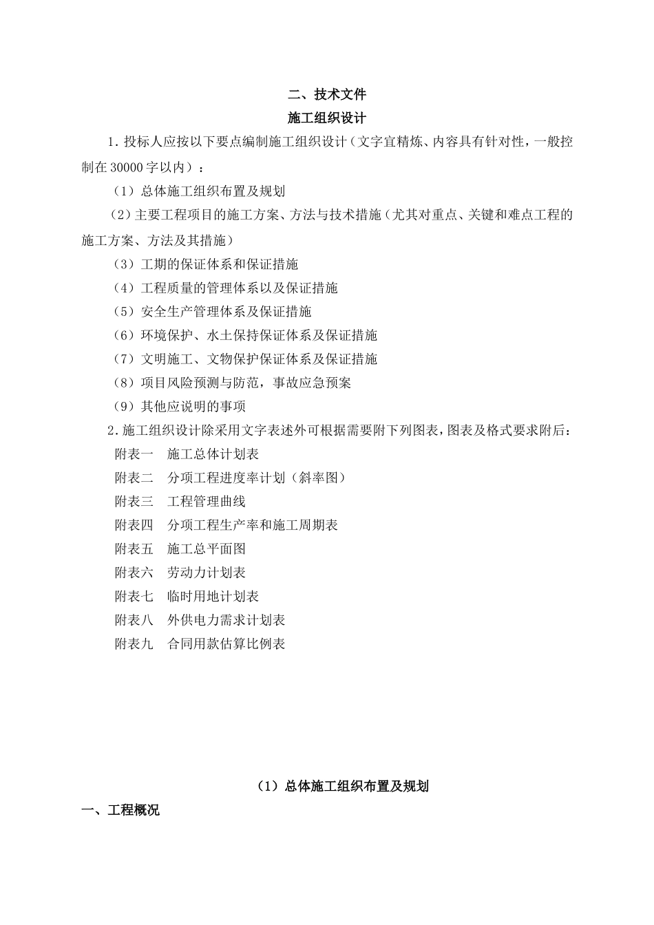 农村公路安全生命防护工程施工组织设计_第1页