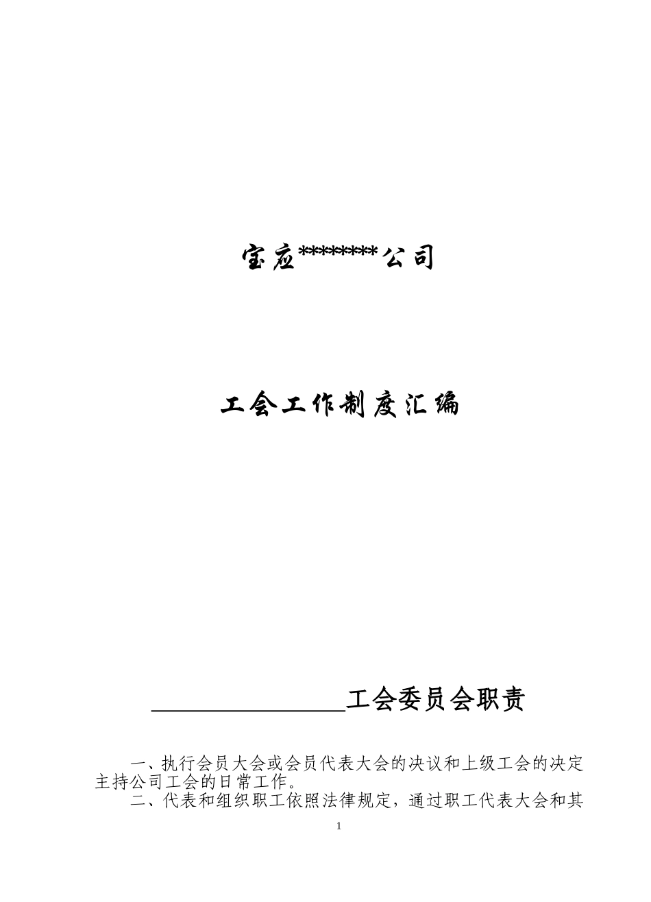 企业工会工作制度汇编(样本)_第1页
