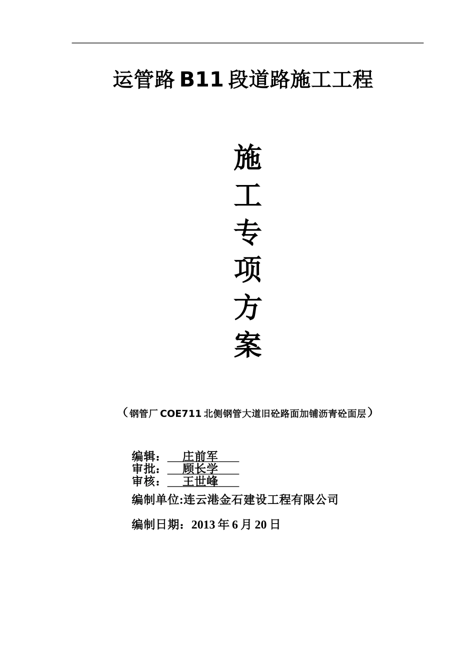 旧砼路面加铺沥青砼面层施工方案_第1页