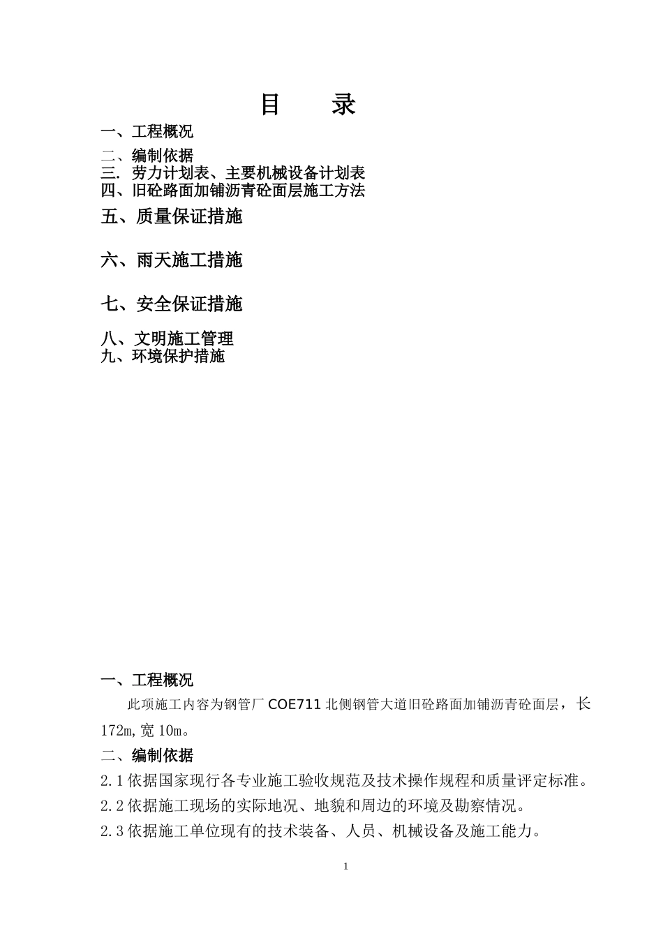 旧砼路面加铺沥青砼面层施工方案_第2页