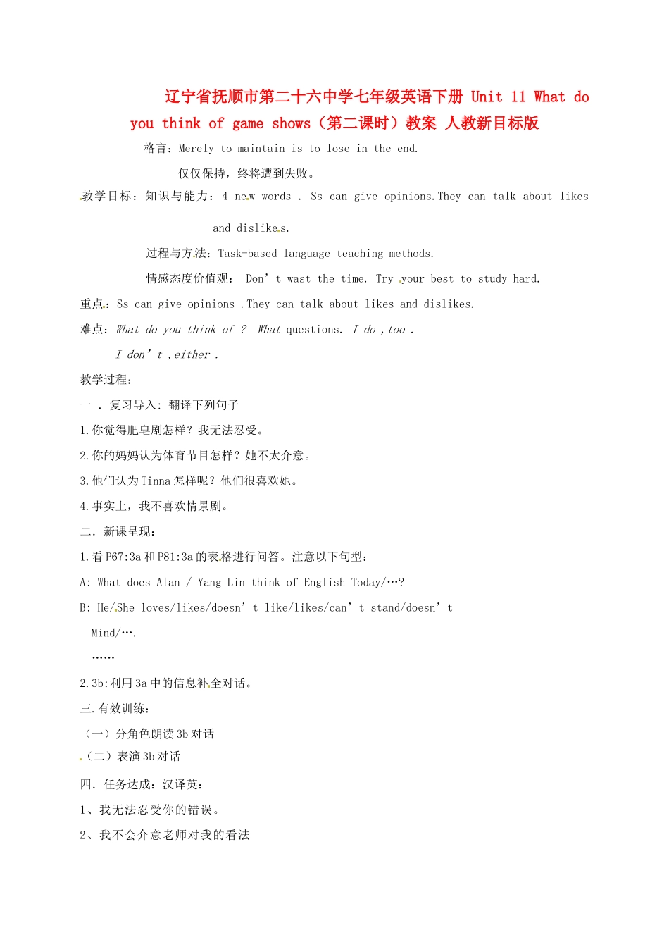 辽宁省抚顺市第二十六中学七年级英语下册 Unit 11 What do you think of game shows（第二课时）教案 人教新目标版_第1页