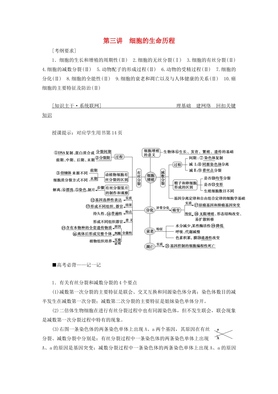 高考生物二轮复习 专题一 细胞的分子组成、结构及生命历程 第三讲 细胞的生命历程学案-人教版高三全册生物学案_第1页