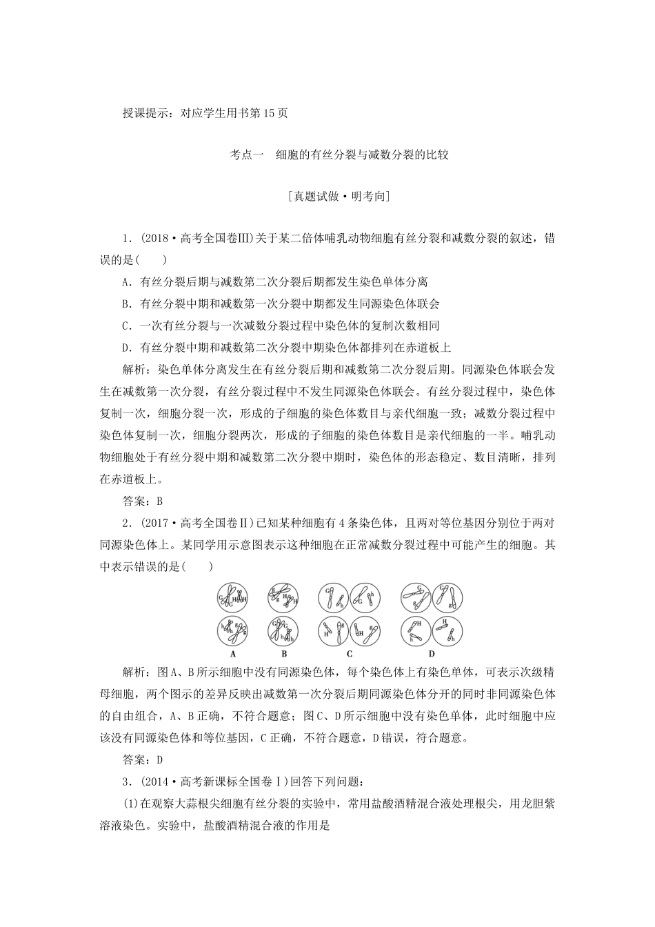 高考生物二轮复习 专题一 细胞的分子组成、结构及生命历程 第三讲 细胞的生命历程学案-人教版高三全册生物学案_第3页