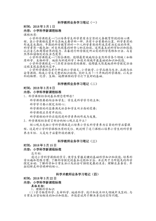 科学学科教师业务学习笔记共8次