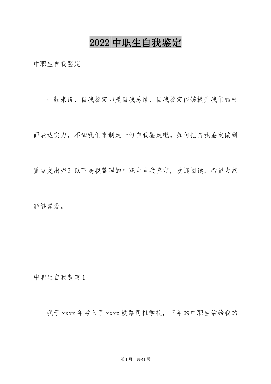 2024中职生自我鉴定_3_第1页