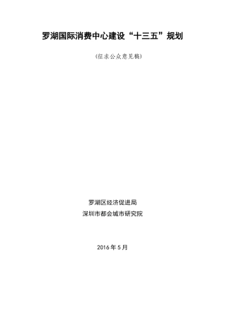 罗湖国际消费中心建设十三五规划