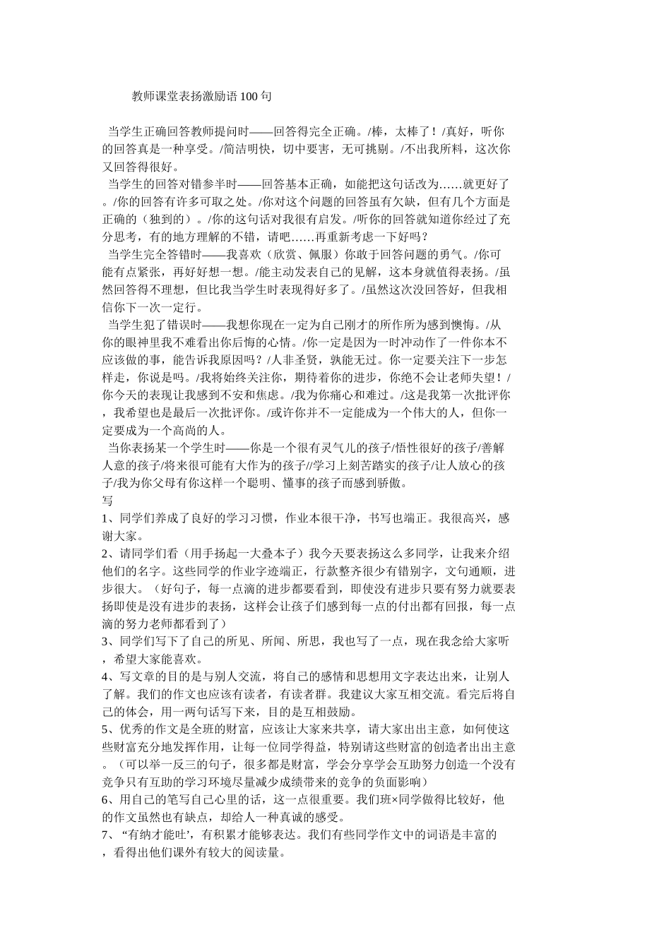 教师课堂表扬激励语100句_第1页