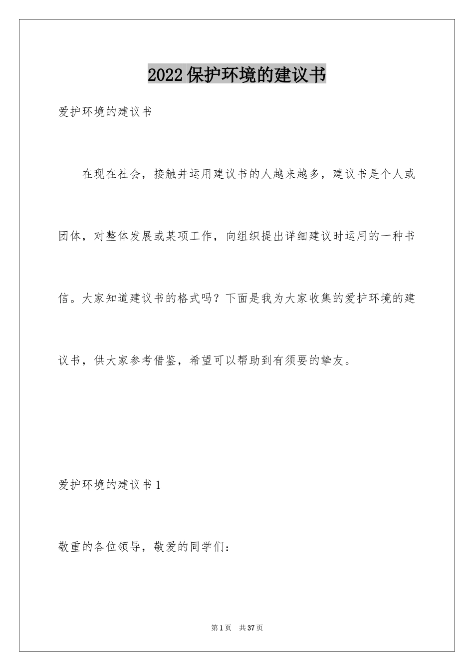 2024保护环境的建议书_128_第1页