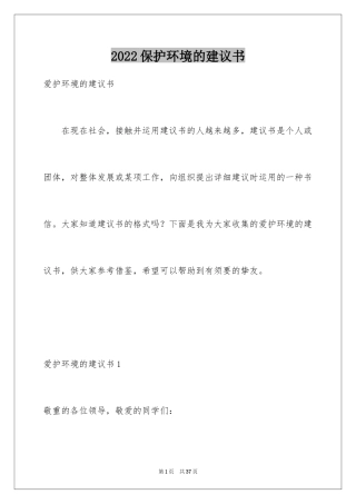2024保护环境的建议书_128
