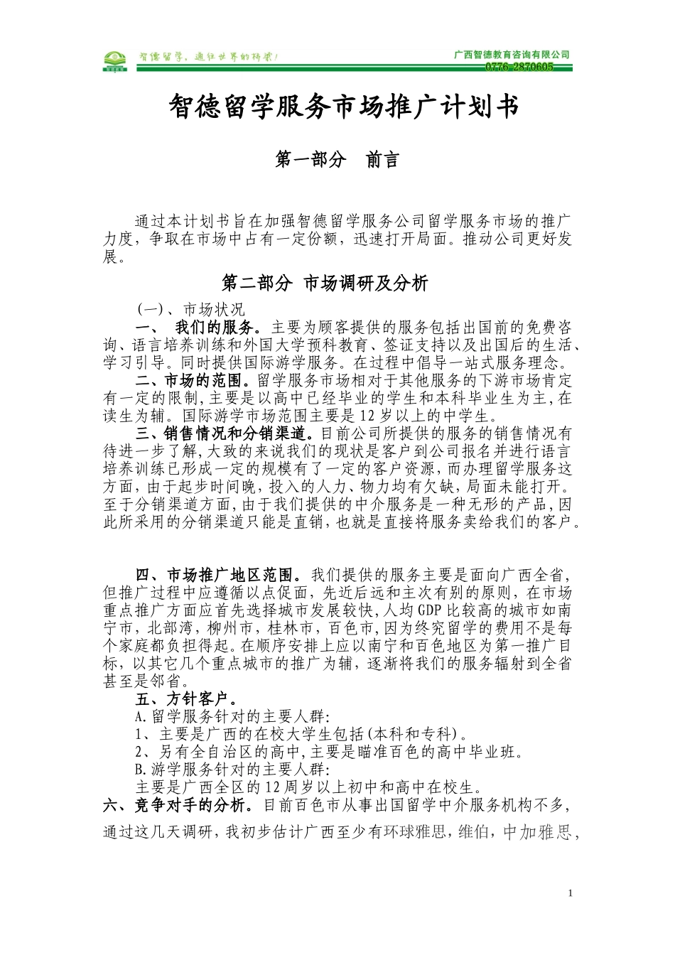留学推广方案计划书(正文)_第1页