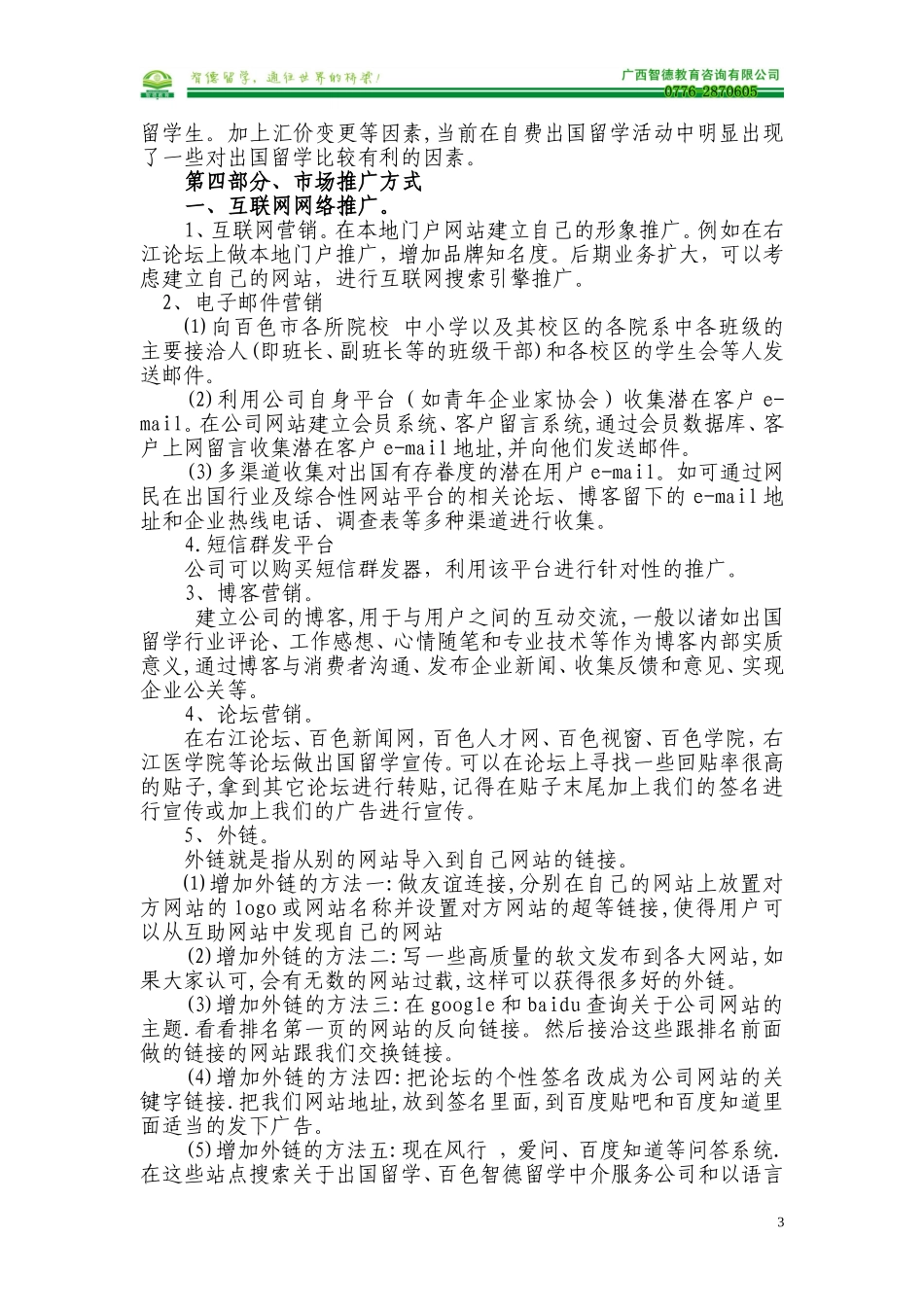 留学推广方案计划书(正文)_第3页