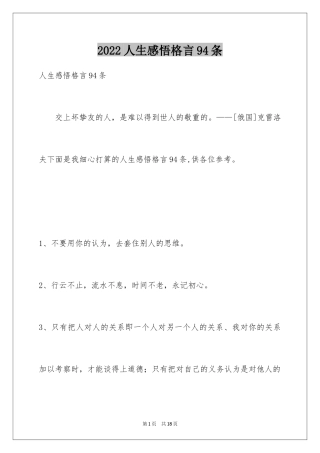 2024人生感悟格言94条_3