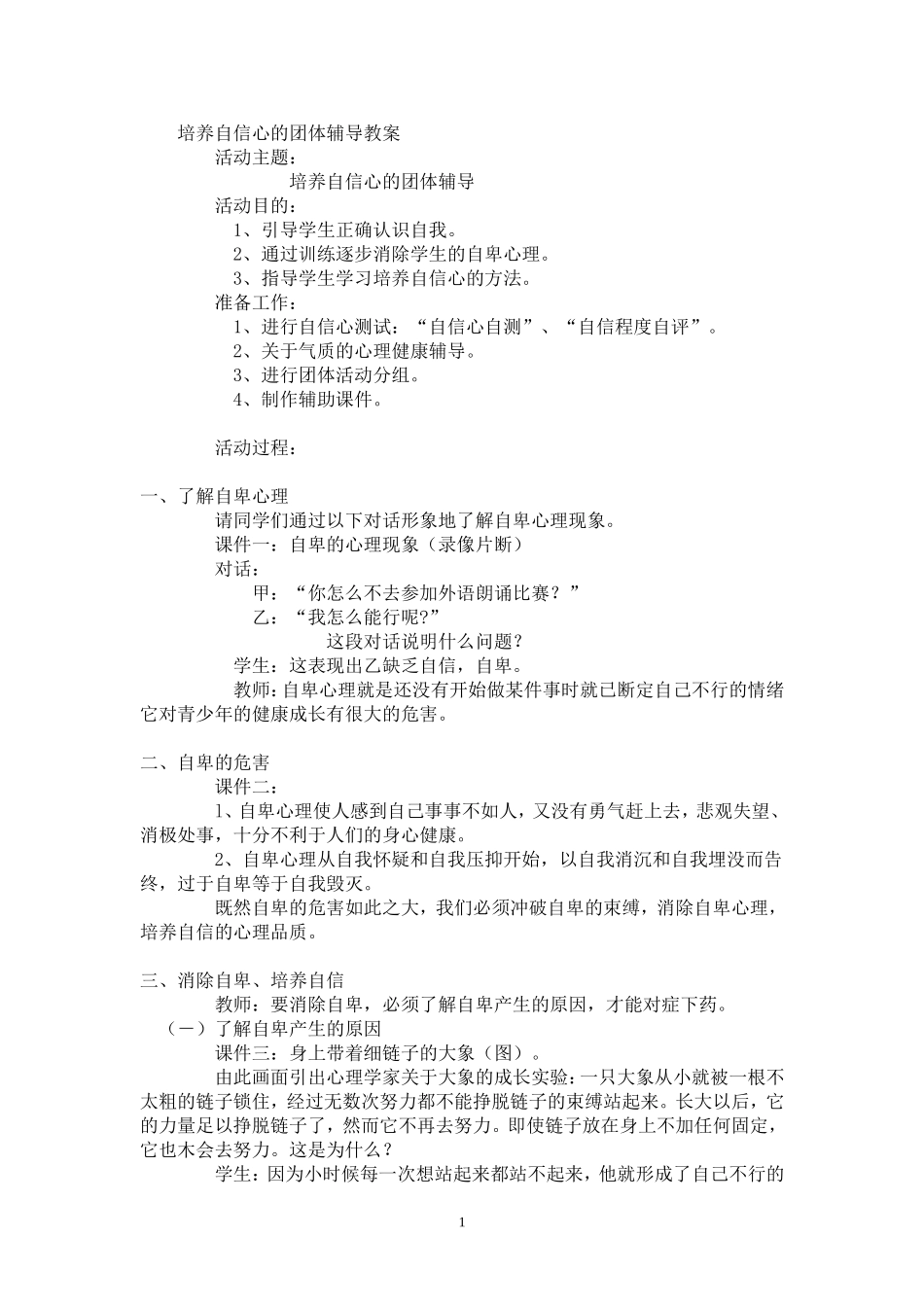 培养自信心的团体辅导教案_第1页