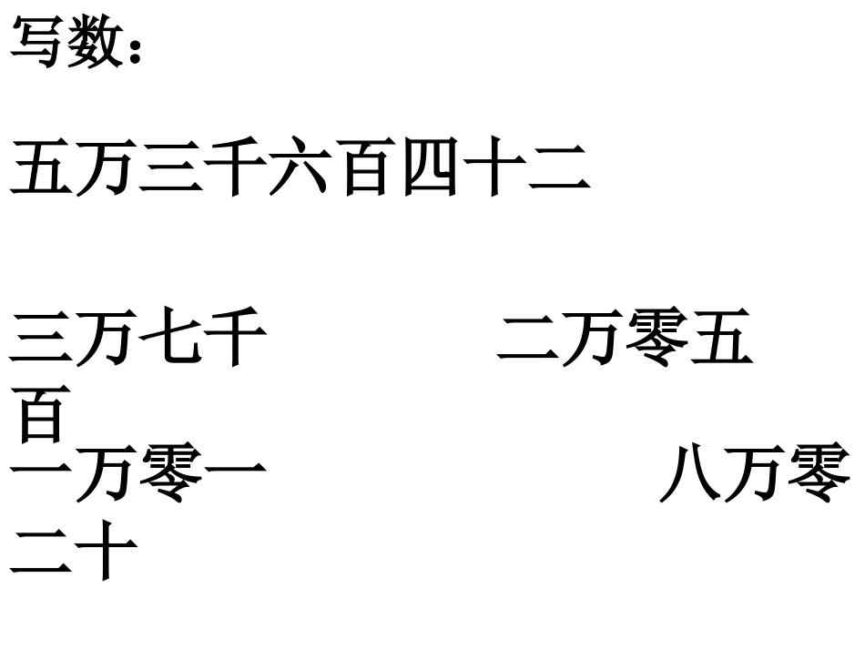 北师大版二年级下册《生活中的大数比一比》_第2页