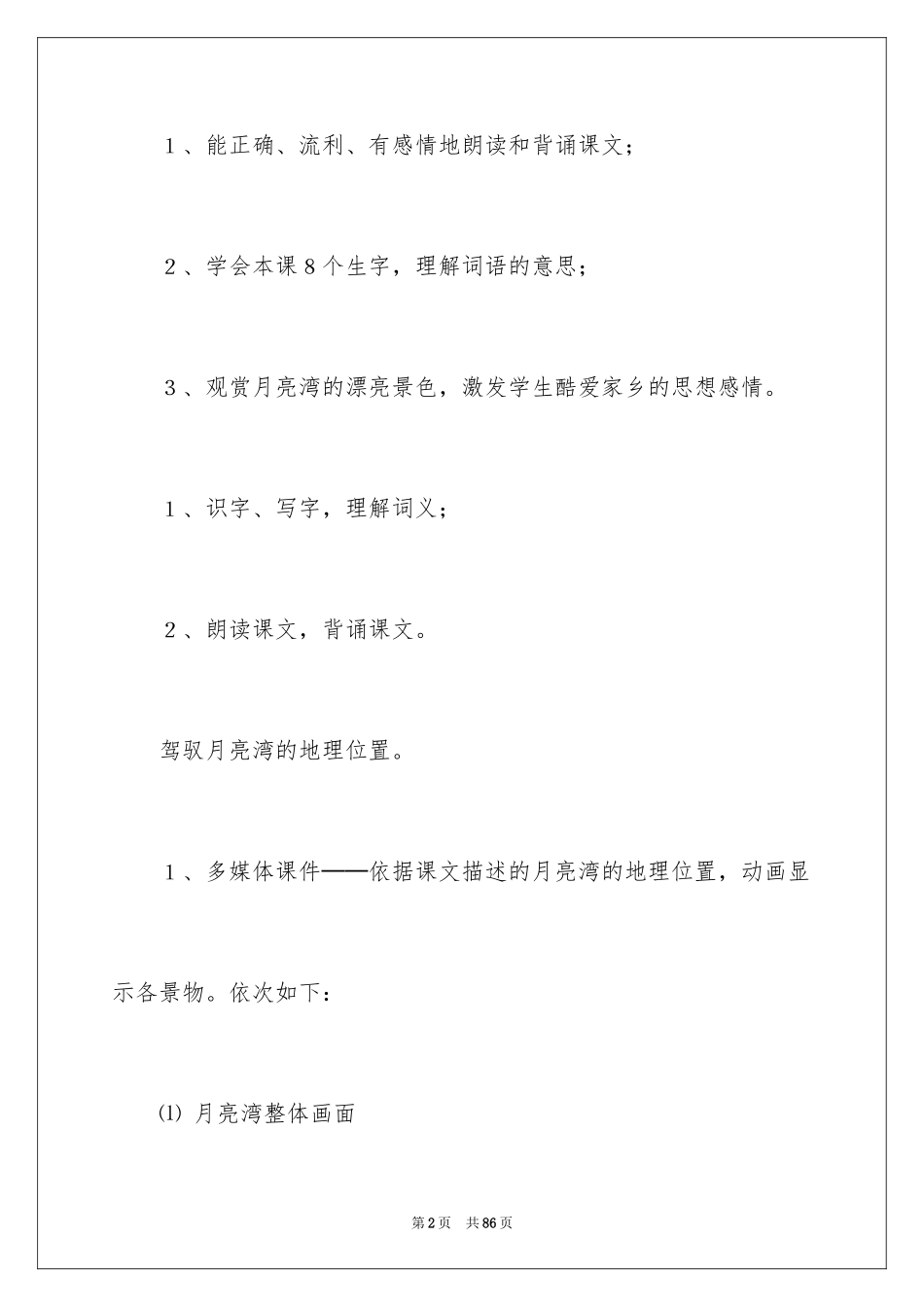2024《月亮湾》教学设计_2_第2页