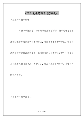 2024《月亮湾》教学设计_2