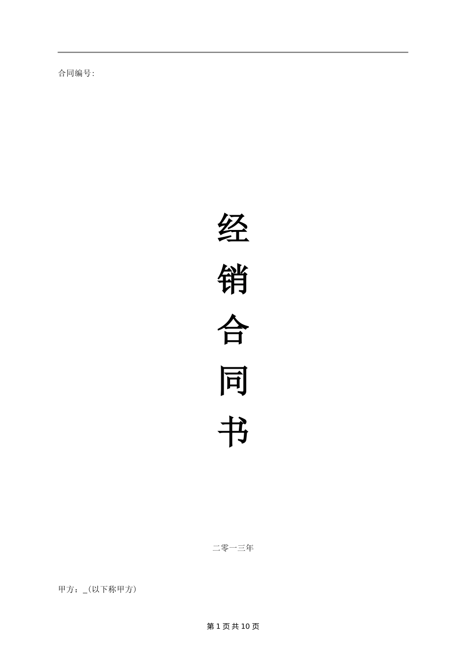 经销商合同书(最终版)_第1页