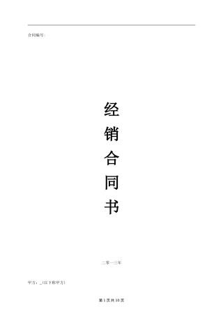 经销商合同书(最终版)