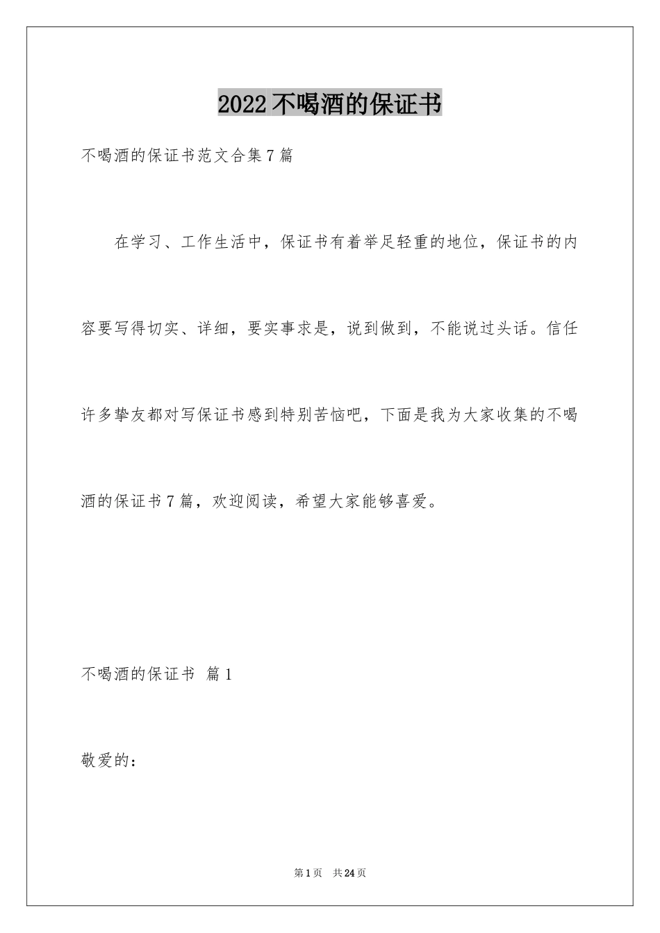 2024不喝酒的保证书_5_第1页