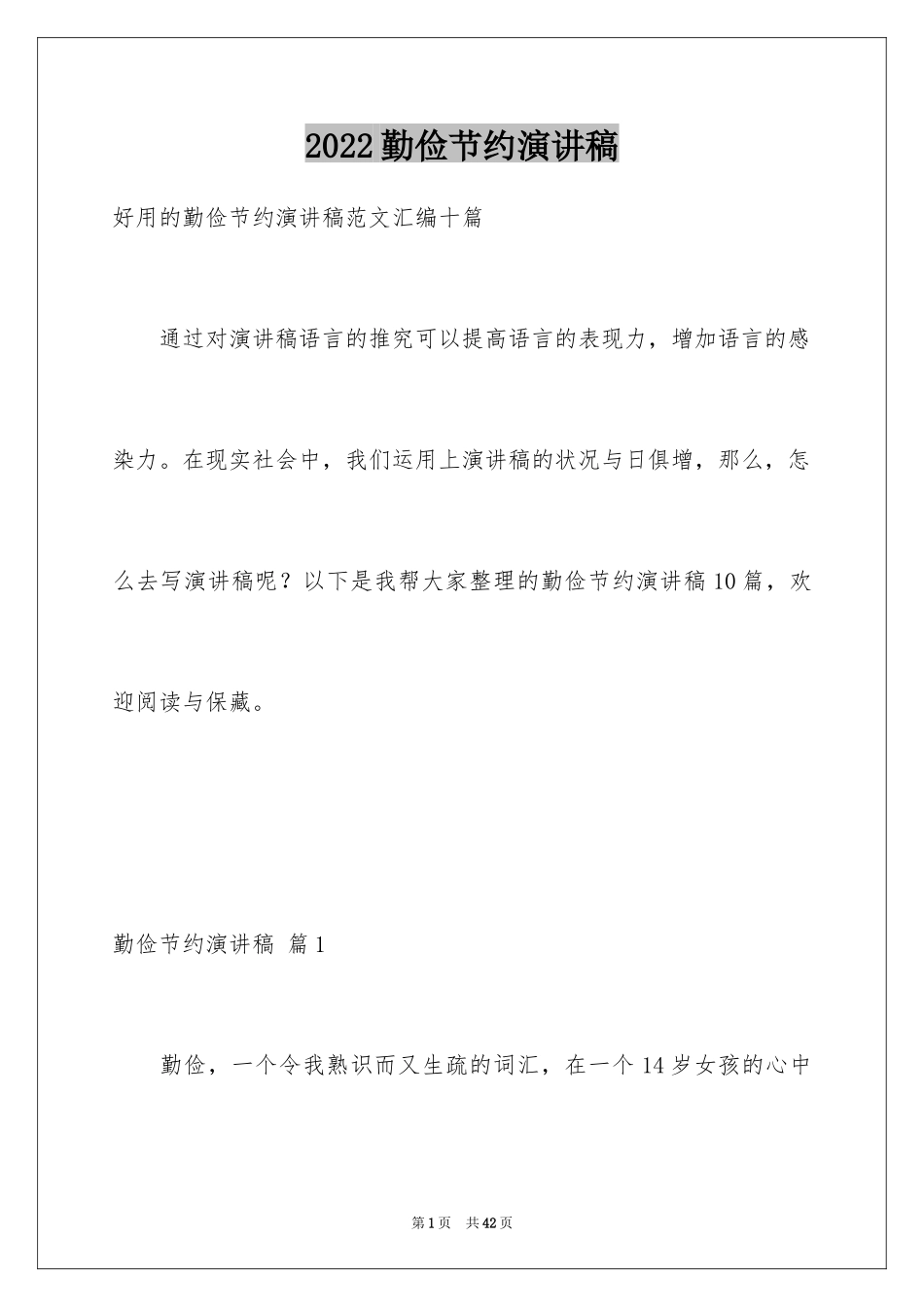 2024勤俭节约演讲稿_1994_第1页