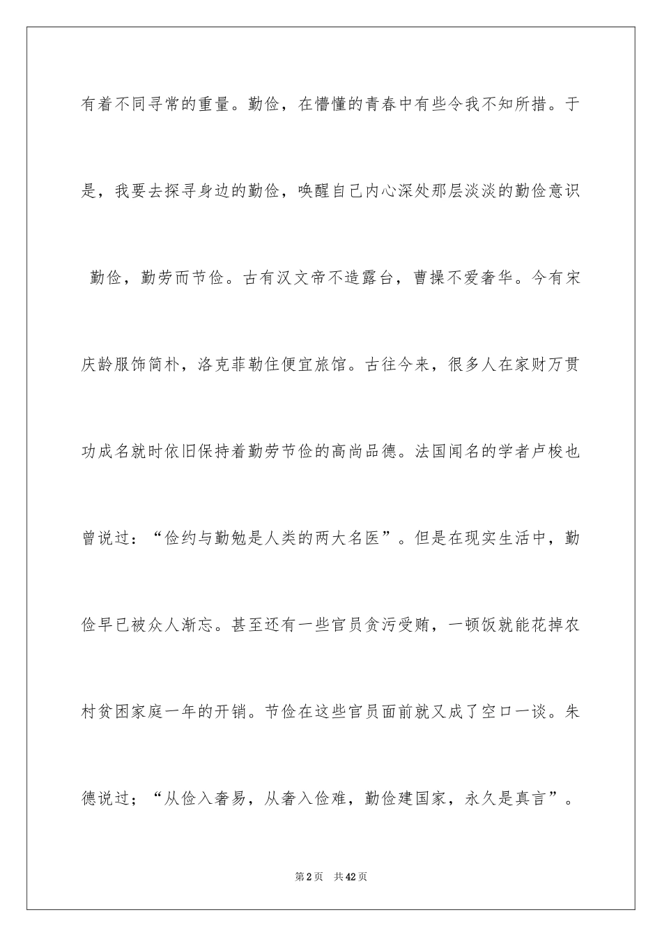 2024勤俭节约演讲稿_1994_第2页