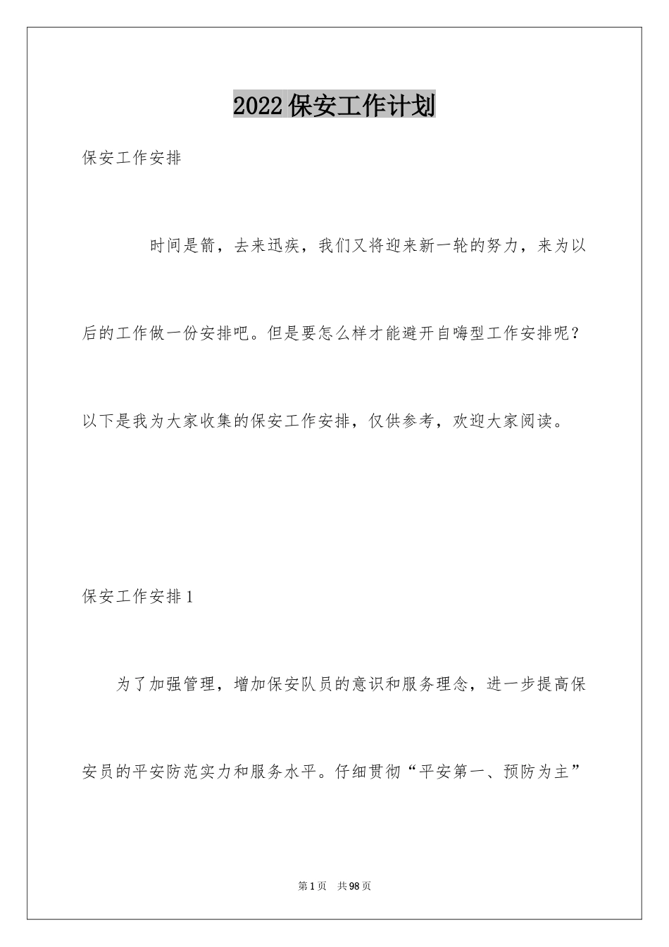 2024保安工作计划_116_第1页
