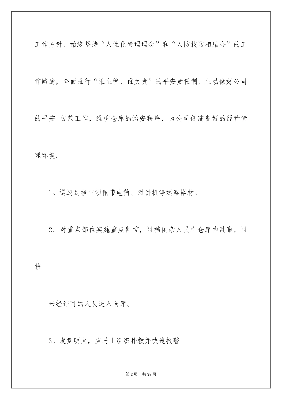 2024保安工作计划_116_第2页