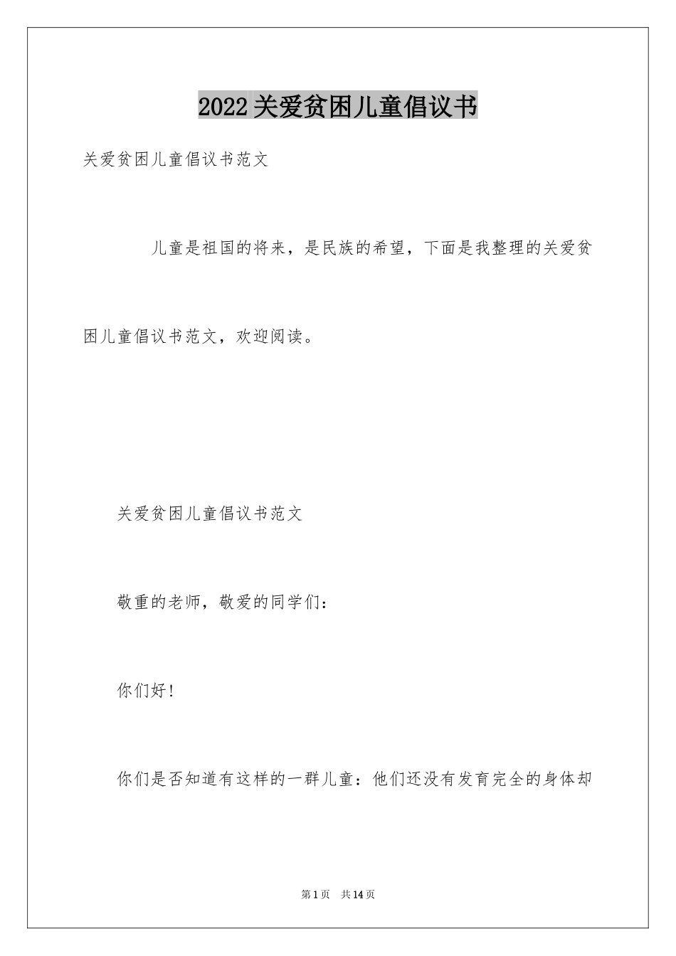 2024关爱贫困儿童倡议书_10_第1页