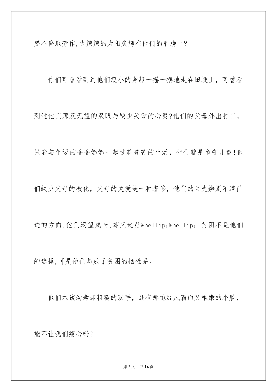 2024关爱贫困儿童倡议书_10_第2页