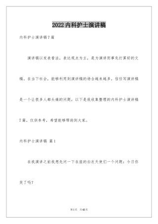 2024内科护士演讲稿_30