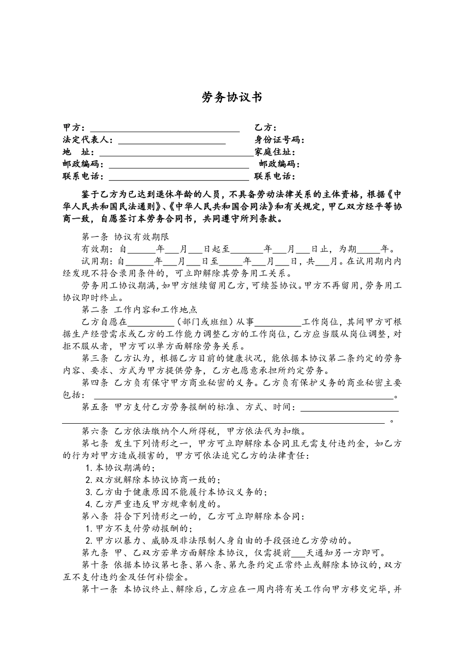 劳务协议样本(超龄人员适用)_第1页