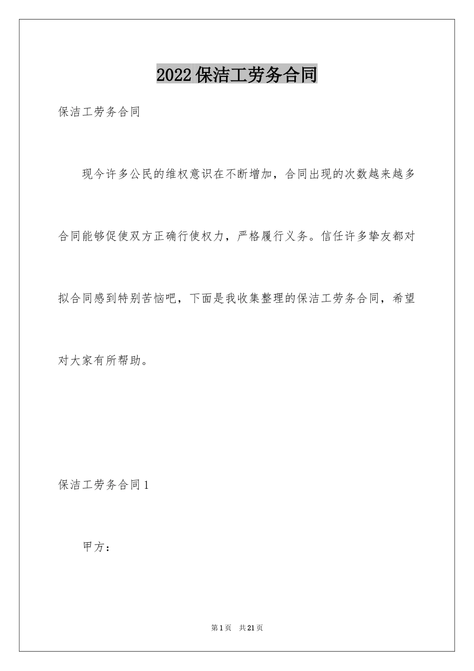 2024保洁工劳务合同_第1页
