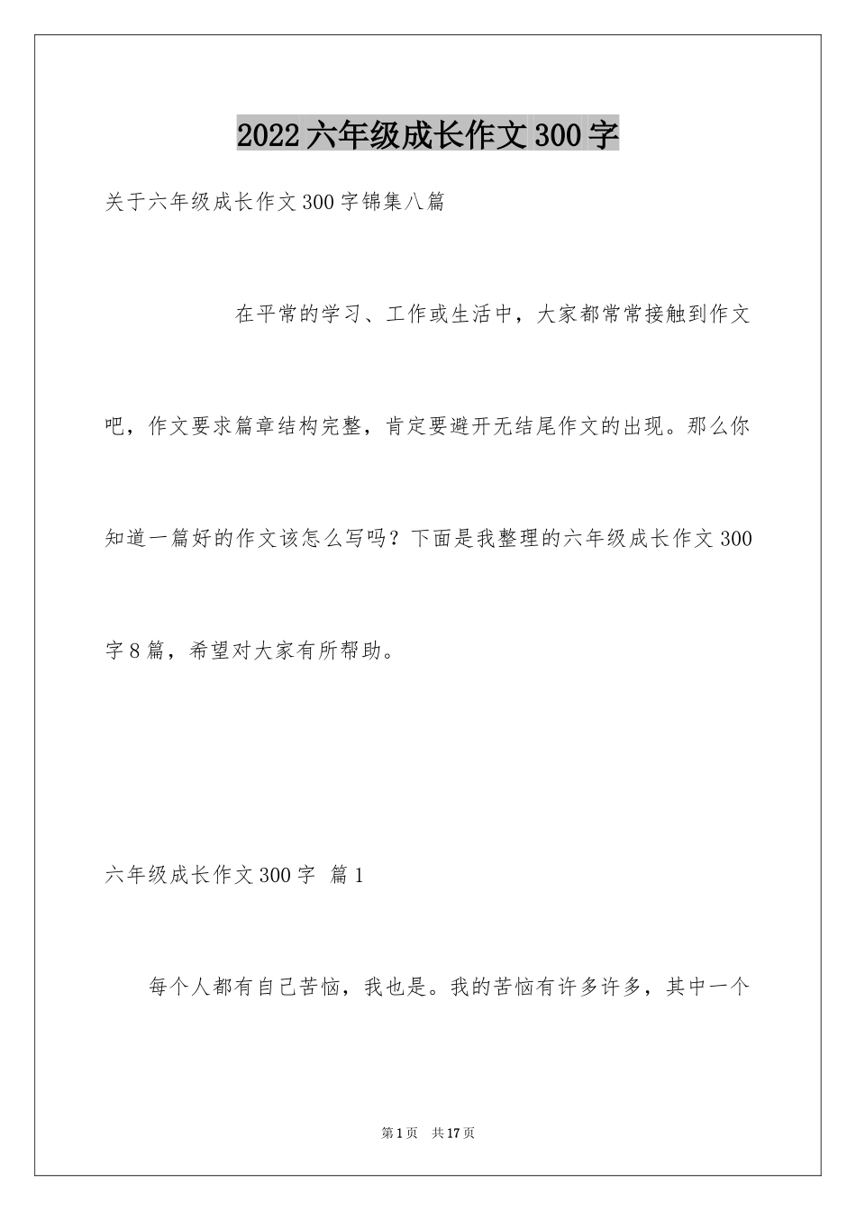 2024六年级成长作文300字_18_第1页