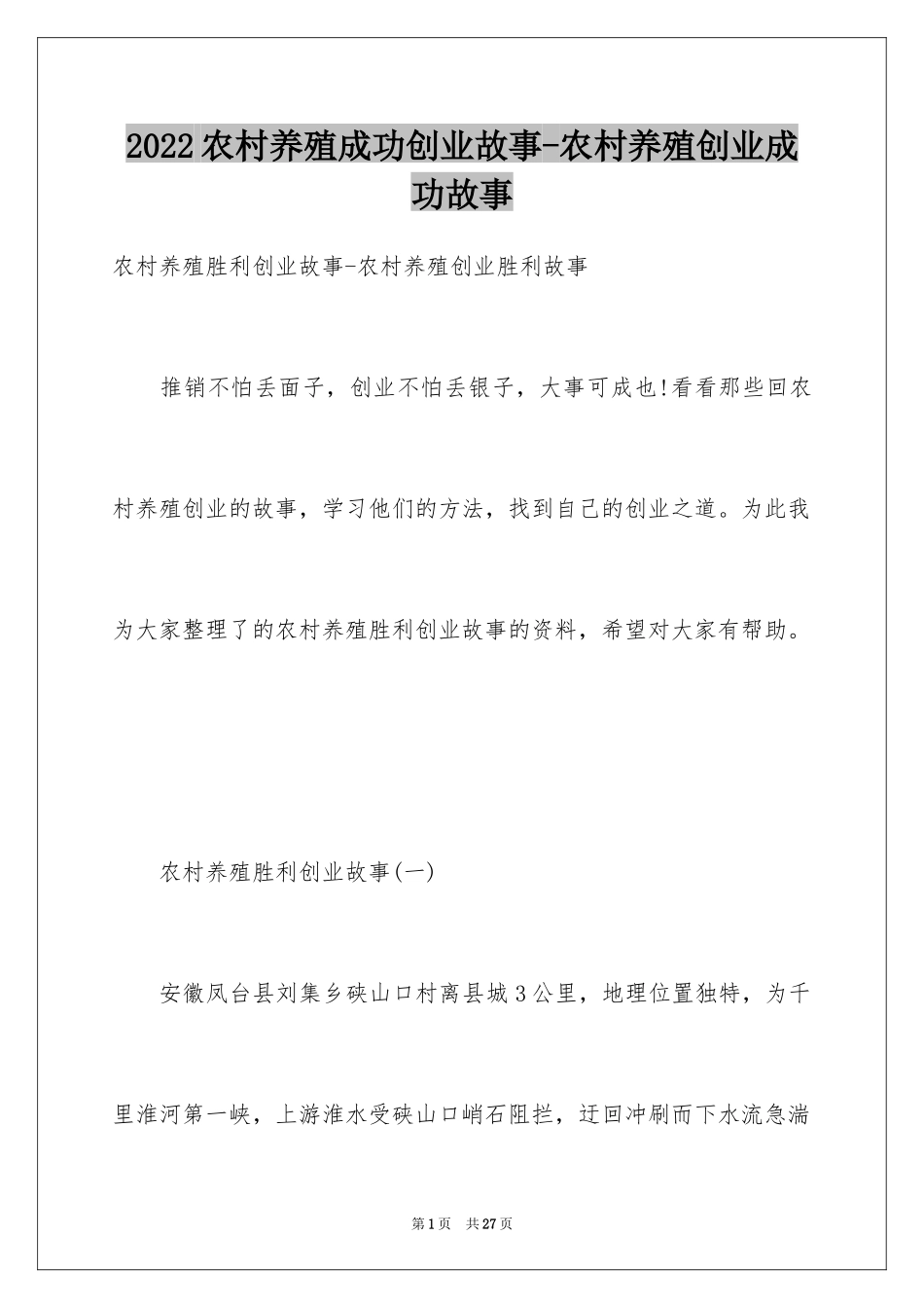 2024农村养殖成功创业故事-农村养殖创业成功故事_第1页
