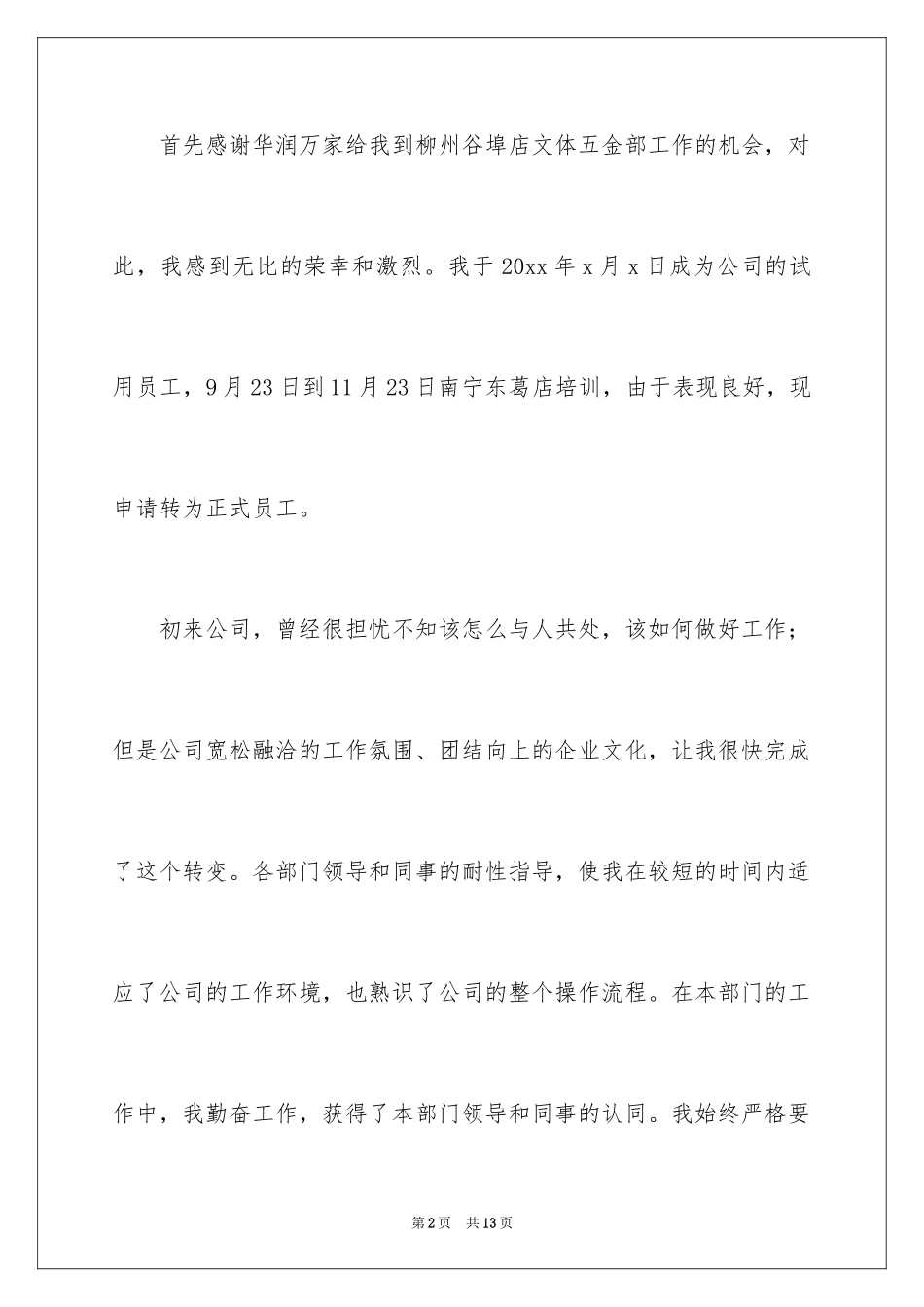 2024华润万家转正申请_第2页