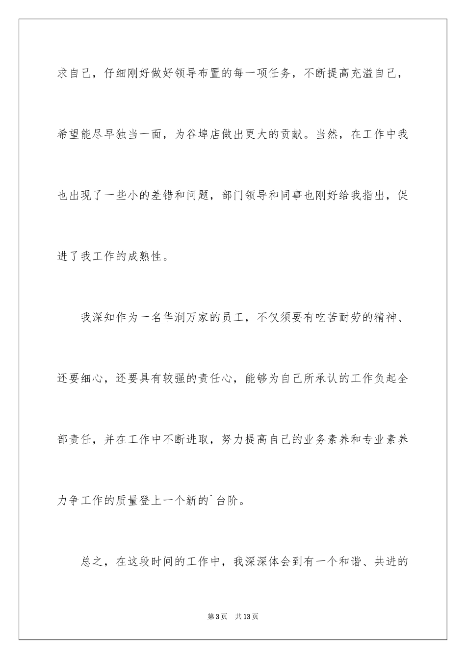 2024华润万家转正申请_第3页