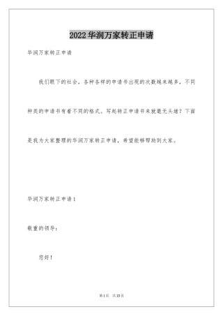 2024华润万家转正申请