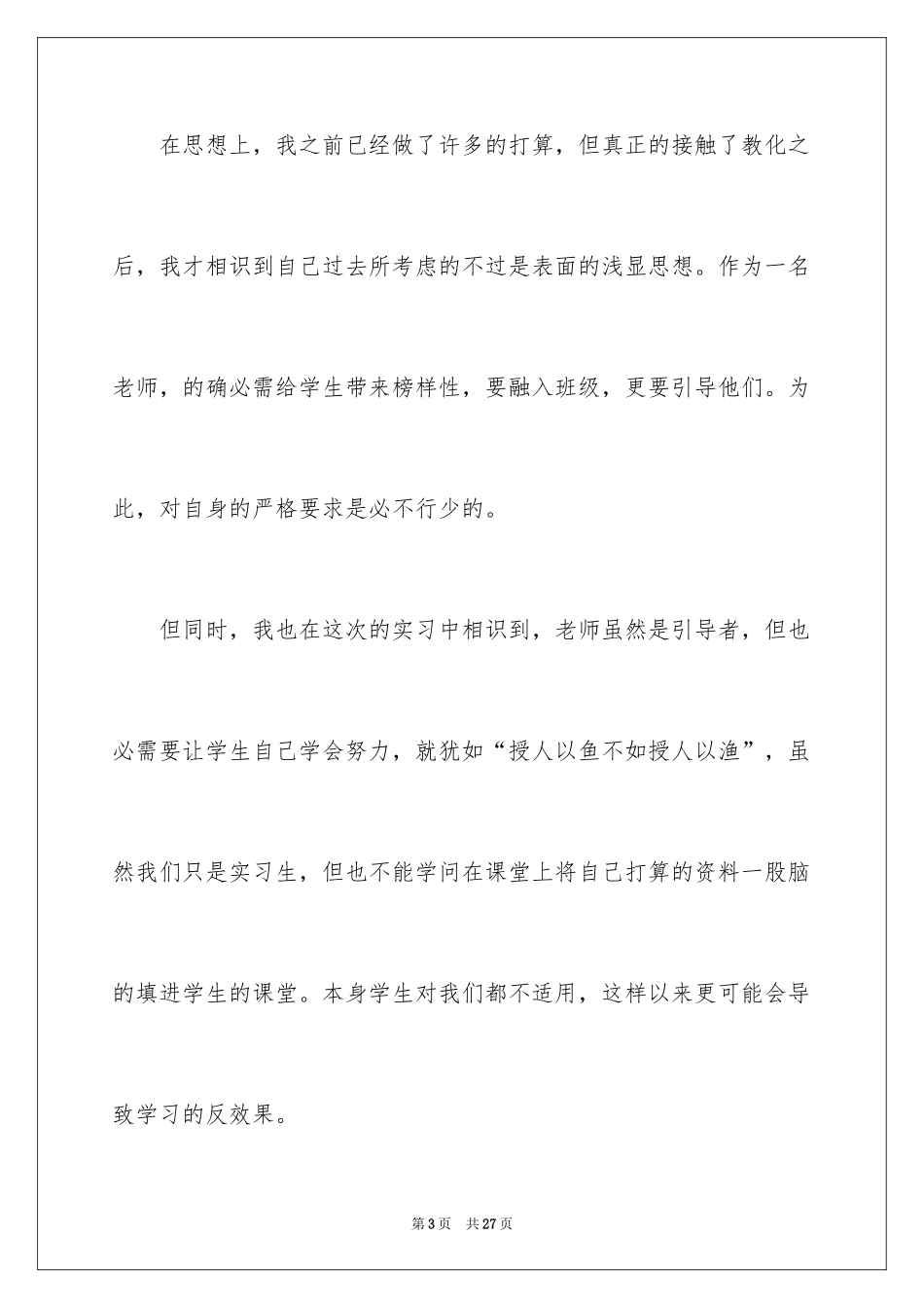2024大学师范生实习自我鉴定_第3页