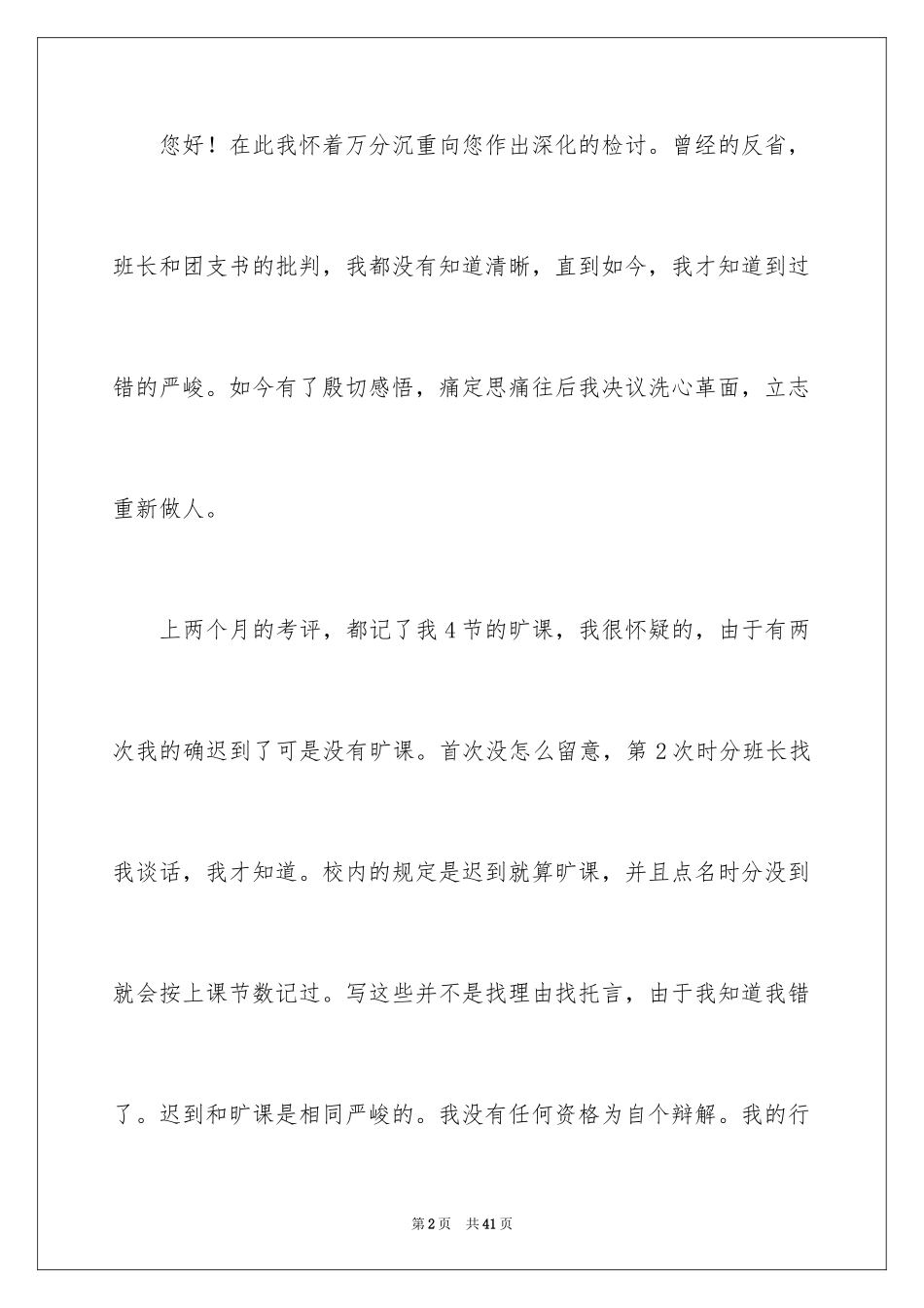 2024大学生旷课万能检讨书_4_第2页