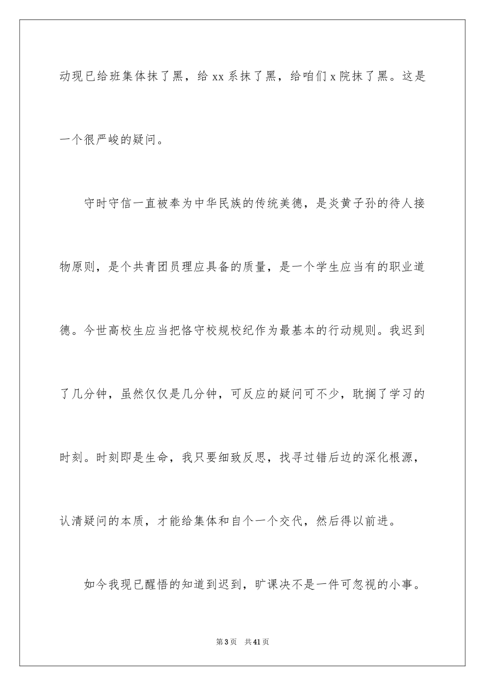 2024大学生旷课万能检讨书_4_第3页