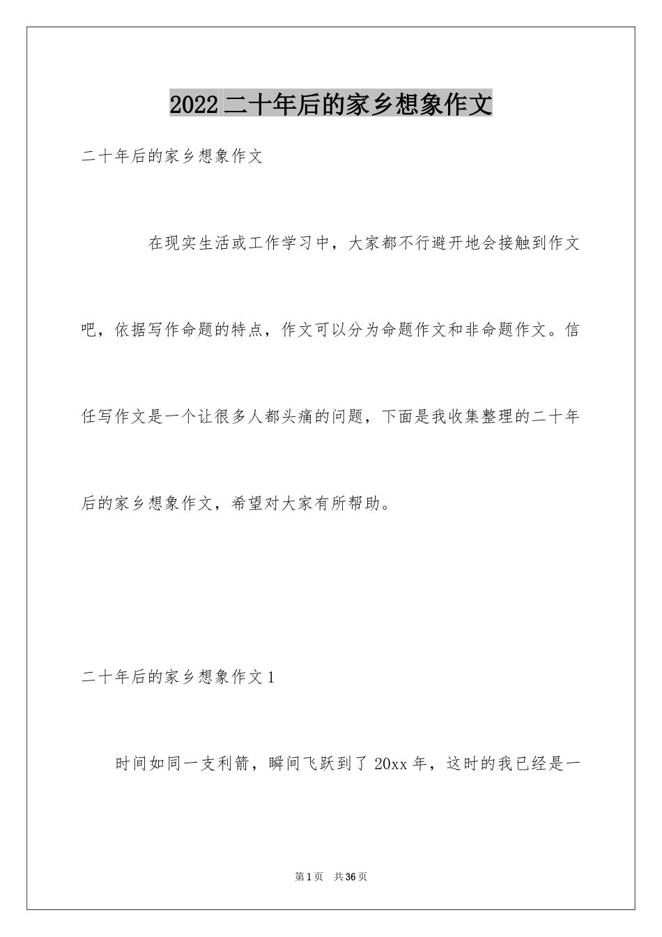 2024二十年后的家乡想象作文_12_第1页