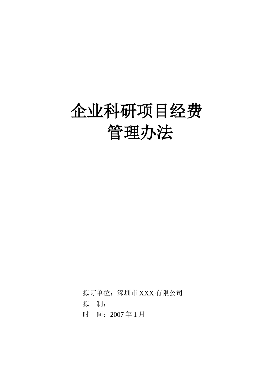 企业科研项目经费管理办法_第1页