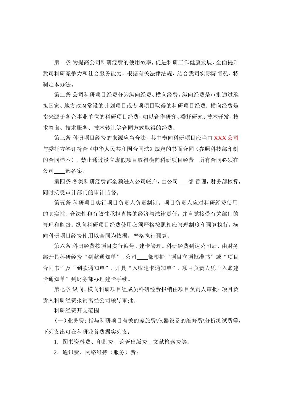 企业科研项目经费管理办法_第2页