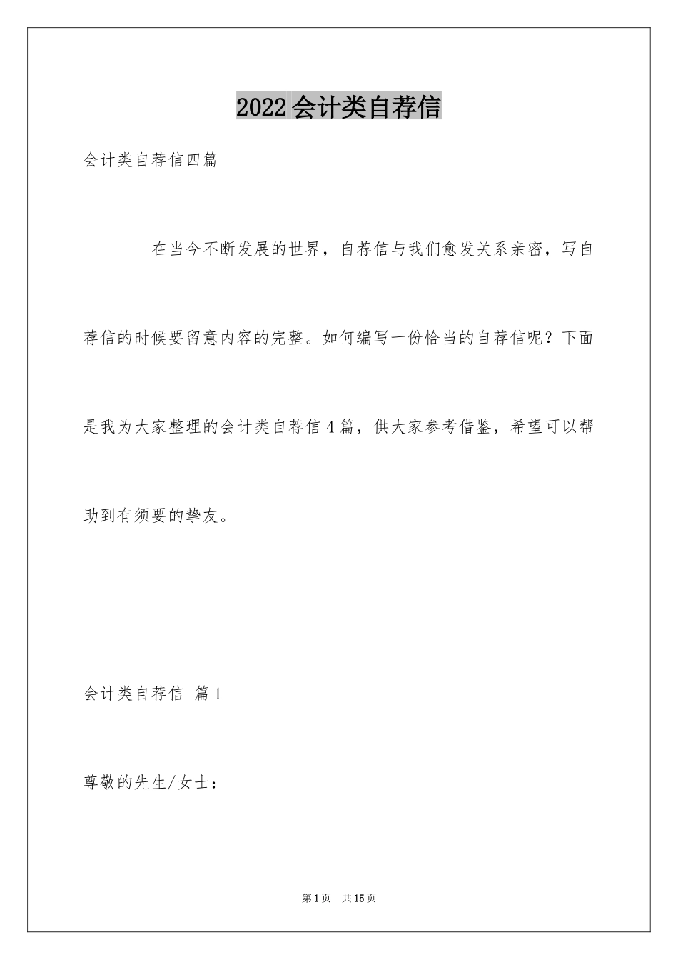 2024会计类自荐信_173_第1页